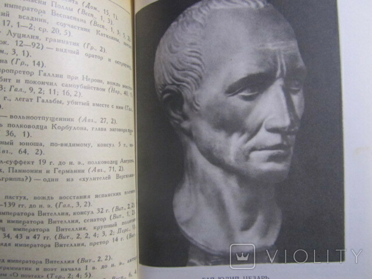Гай Светоний Транквилл. Жизнь двенадцати цезарей. 1988, фото №4