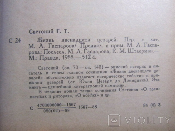 Гай Светоний Транквилл. Жизнь двенадцати цезарей. 1988, фото №5