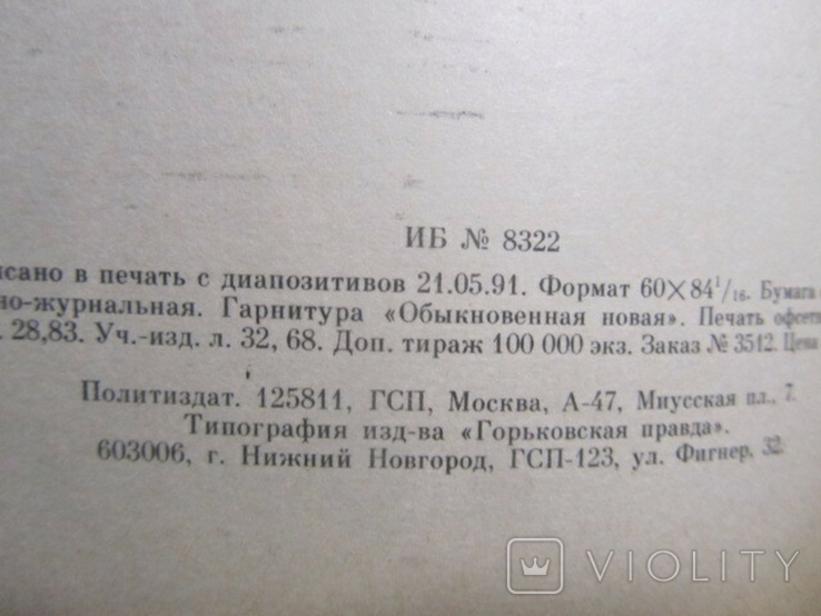 Л. В. Захарова. Игра легковерных. 1991, фото №5