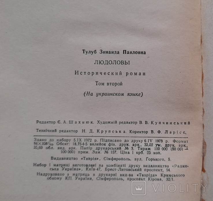 Людолови. Вікаїда Тулуб. 2 книги, фото №8