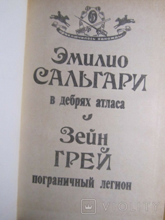 Эмилио Сальгари. В дебрях атласа. Зейн Грей. Пограничный легион. 1992, фото №3