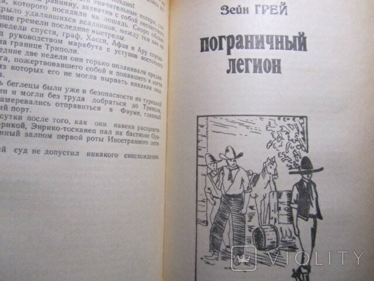 Эмилио Сальгари. В дебрях атласа. Зейн Грей. Пограничный легион. 1992, фото №6