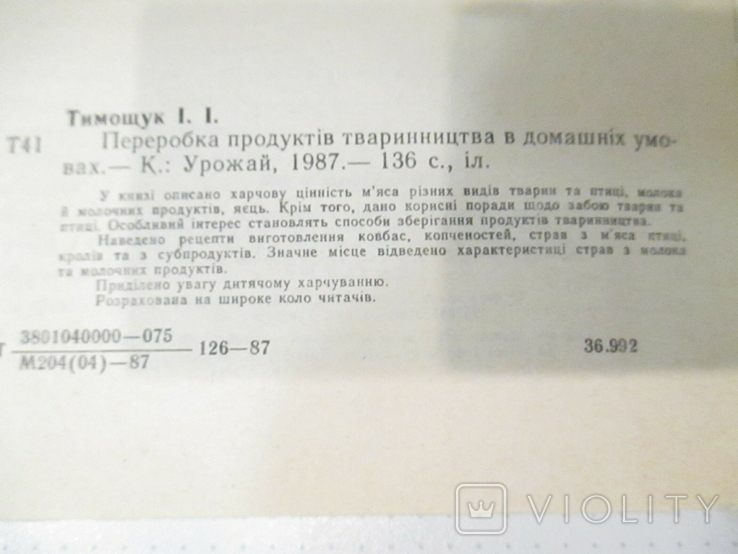 Переробка продуктів тваринництва в домашніх умовах. Тимощук, фото №5