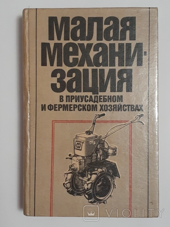 Малая механизация в приусадебном и фермерском хозяйствах.1996 г. - Violity
