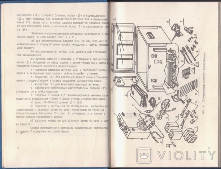 Радіостанції Р-105м, Р-108м, Р-109м Технічний опис та інструкція з експлуатації, фото №9