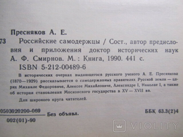 А. Е. Пресняков. Российские самодержцы. 1990, фото №4