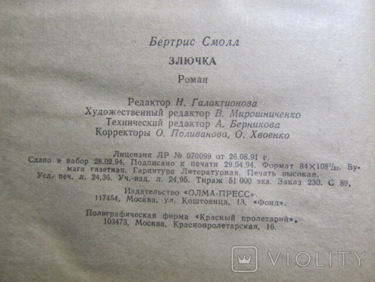 Бертрис Смолл. Злючка. 1994, фото №6