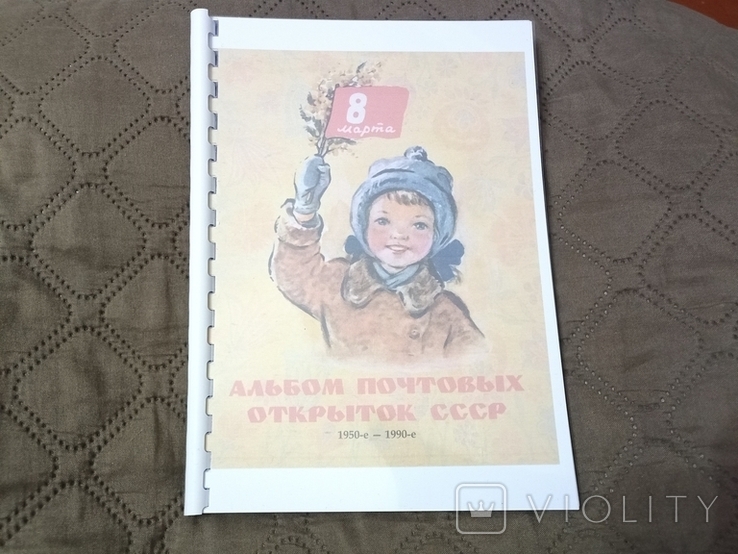 Альбом поштових листівок СССР 8 березня, фото №2