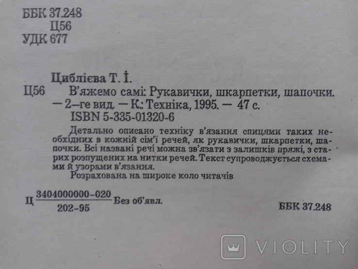 Технологія вязання дитячих виробів. Вяжемо самі. Рукавички, шкарпетки, шапочки. 2 кн., фото №11