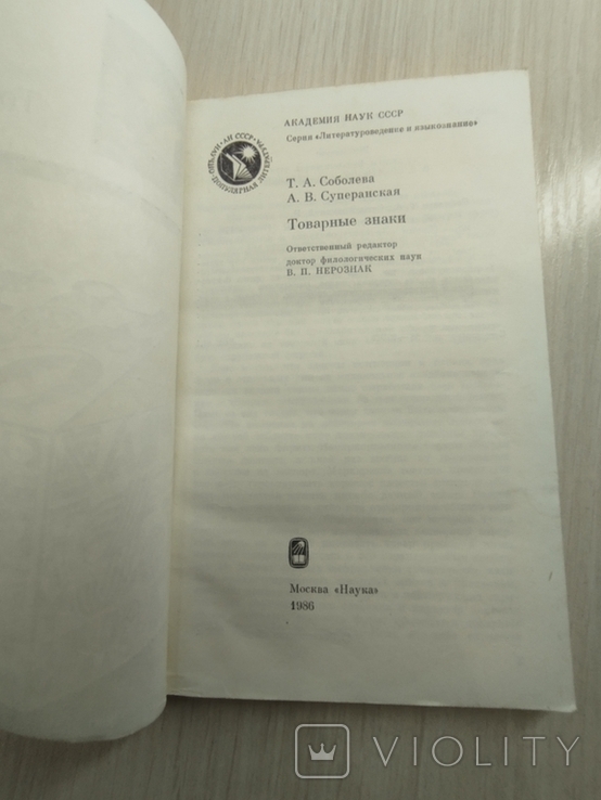 1986 г. " Товарные знаки" издательство АН СССР, фото №4