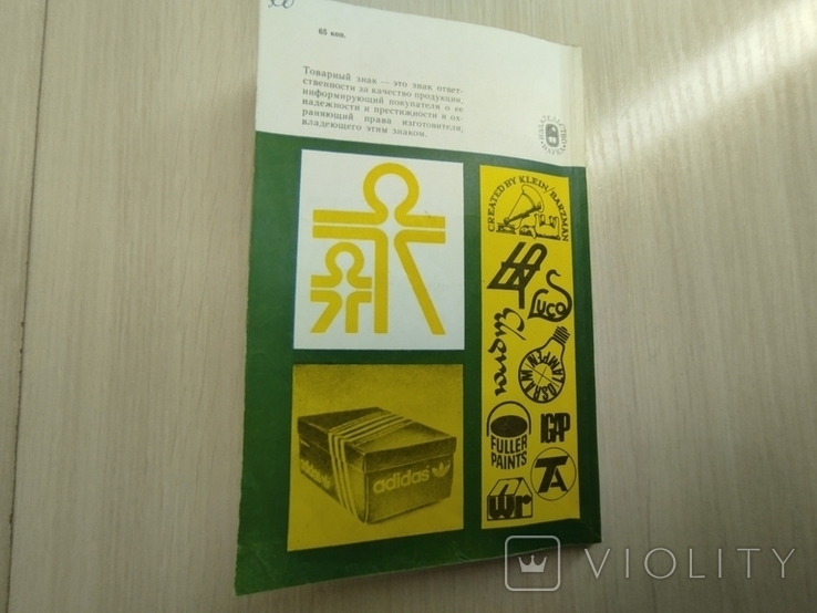 1986 г. " Товарные знаки" издательство АН СССР, фото №5