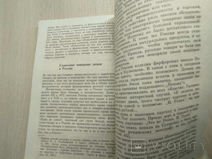 1986 г. " Товарные знаки" издательство АН СССР, фото №11