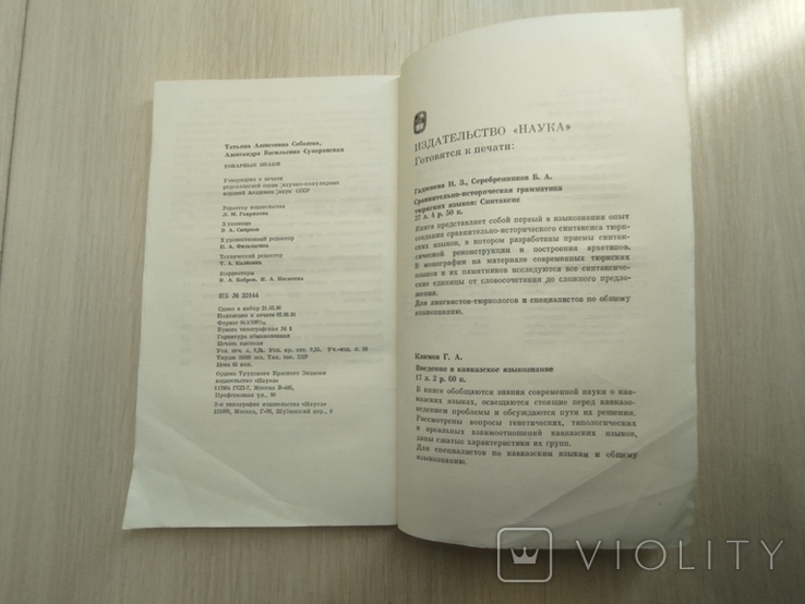 1986 г. " Товарные знаки" издательство АН СССР, фото №13