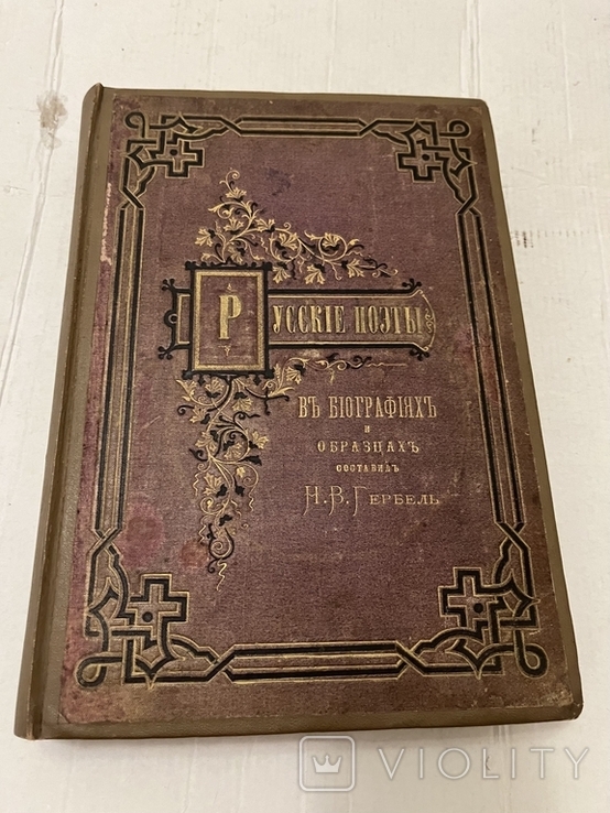 Книга русские поети в біографіях і образцах Н.В.Гербель, фото №2