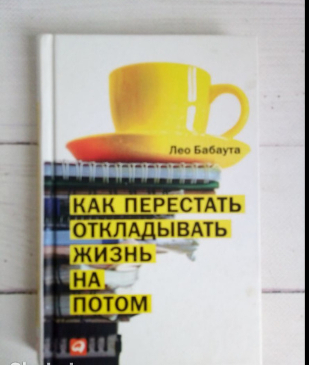 Как перестать откладывать жизнь на потом Л. Бабаута, numer zdjęcia 2