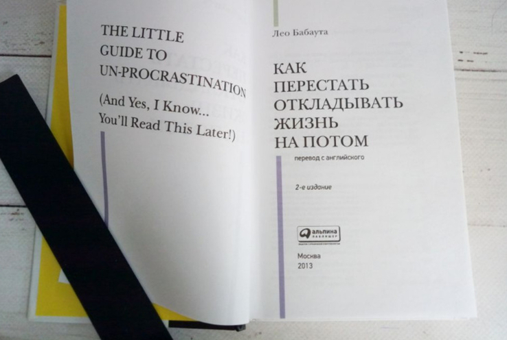 Как перестать откладывать жизнь на потом Л. Бабаута, фото №9