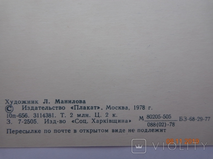 Листівка «З Днем ПЕРЕМОГИ!» (Л. Манілова, 1978), нетто 3, фото №6