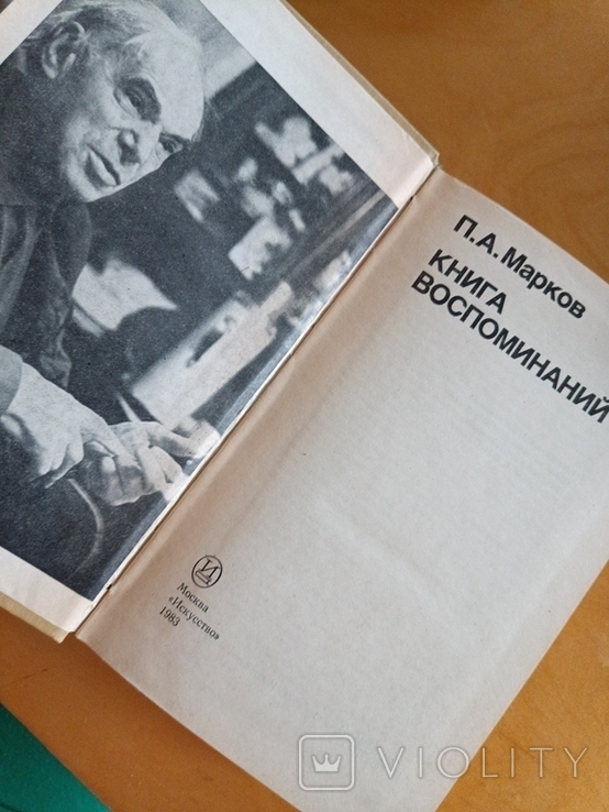 659 П. Марков книга воспоминаний, фото №3