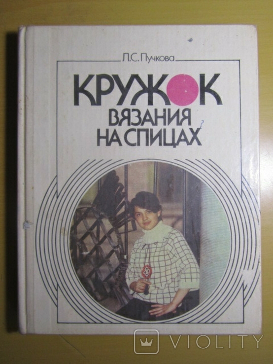 Л. С. Пучкова. Кружок вязания на спицах. 1988, фото №2