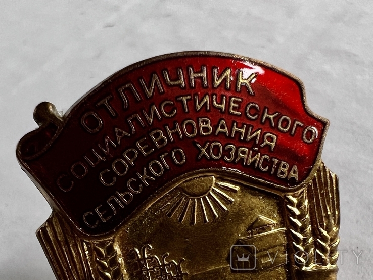 Знак "Отличник социалистического соревнования сельского хозяйства МСХ СССР", фото №5