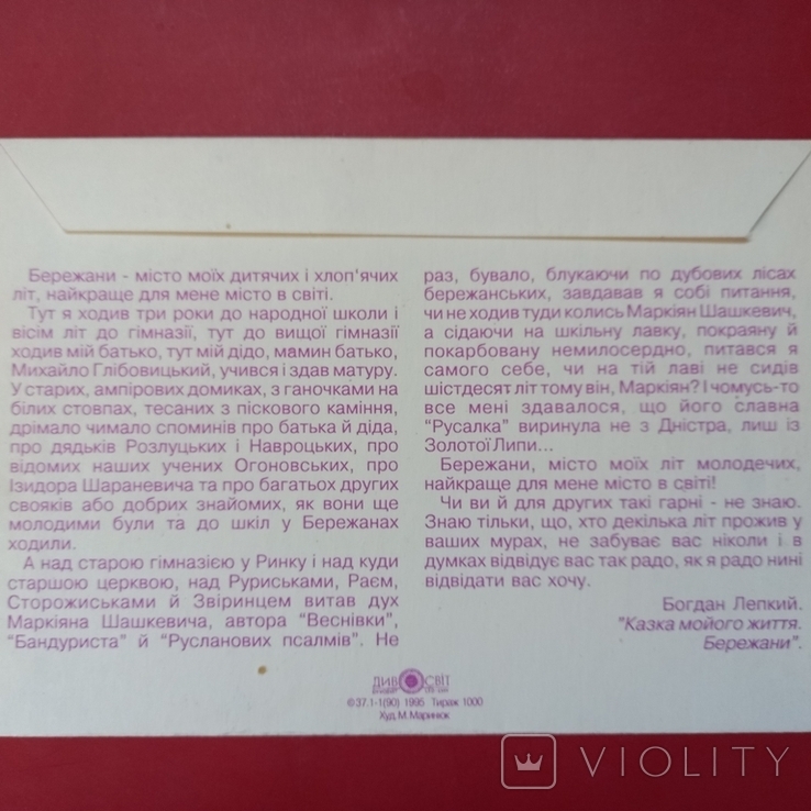 Богдан Лепкий, Бережани, Тернопільська обл. 1995 р., фото №5