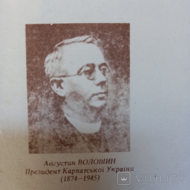 Волошин Августин, През. Карпатської України, 1994 р., фото №3
