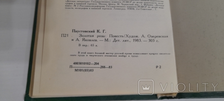 К. Паустовский. Золотая роза. 1983., фото №4
