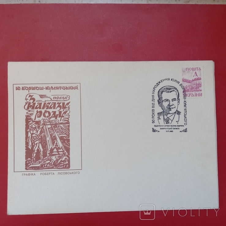 Боршош- Кум'ятський, 90 років від дня народж. 1995 р., фото №2