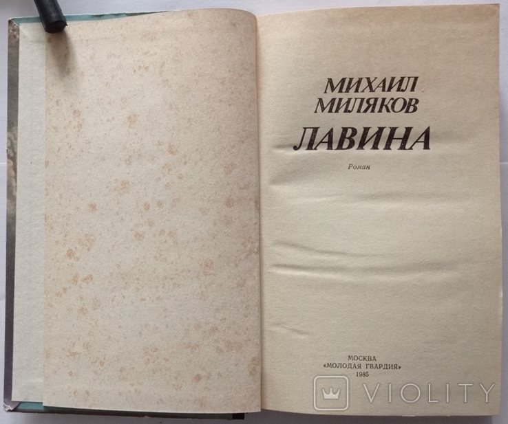 Лавина: роман. Міляков М.В. 302 с. (російською мовою)., фото №4