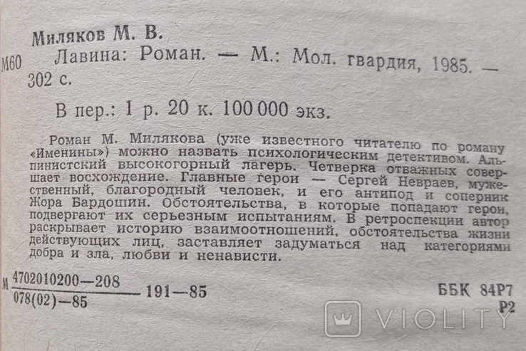 Лавина: роман. Міляков М.В. 302 с. (російською мовою)., фото №8