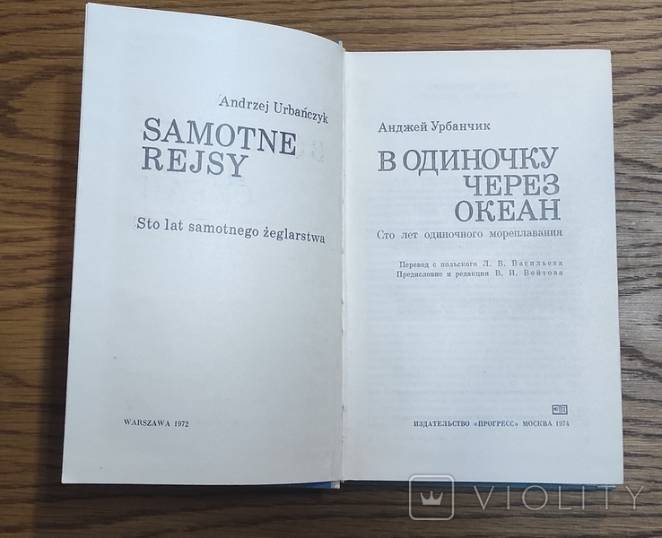 Урбанчик Анджей. На самоті за океаном. Сто років одиночної навігації, фото №3