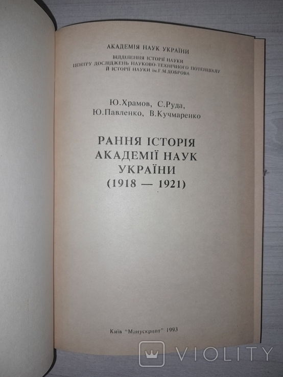 Рання історія Академії наук України 1918-1921 Київ 1993, фото №6