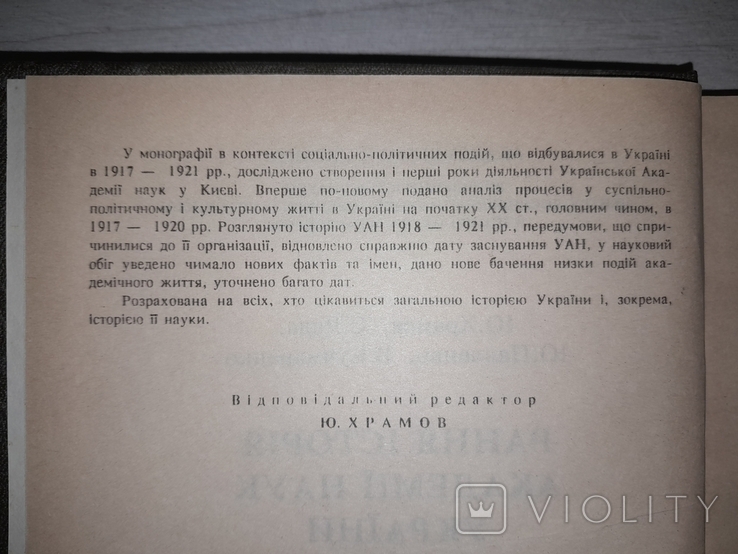 Рання історія Академії наук України 1918-1921 Київ 1993, фото №7