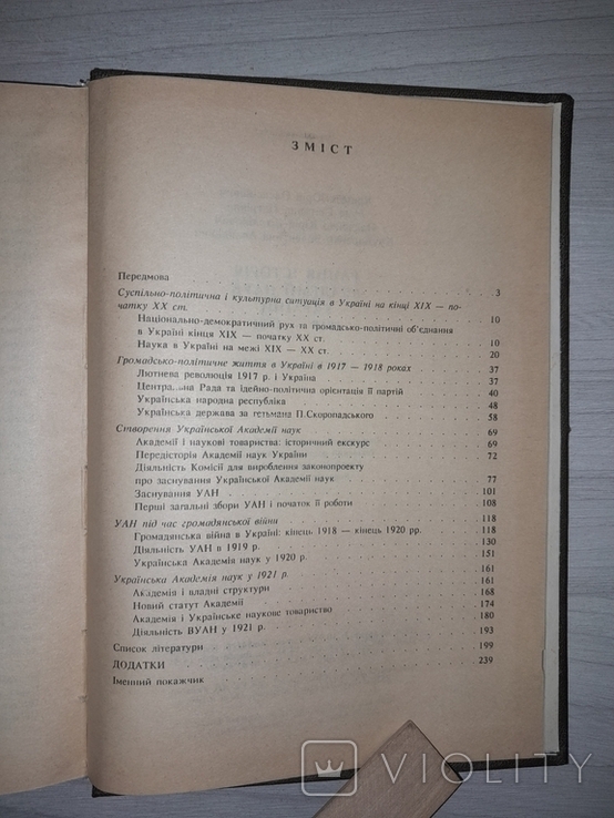 Рання історія Академії наук України 1918-1921 Київ 1993, фото №9