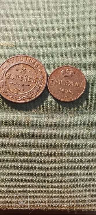 2 монети 2 копейки 1909 г и денежка 1854 г ЕМ, фото №3