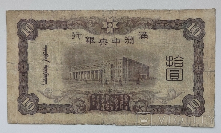 10 юань 1935-38 Маньчжоу Го Китай, фото №3