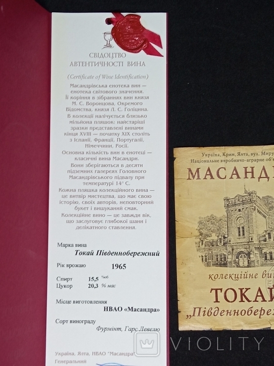 Паспорт на вино и этикетка "Токай Південнобережний", фото №5