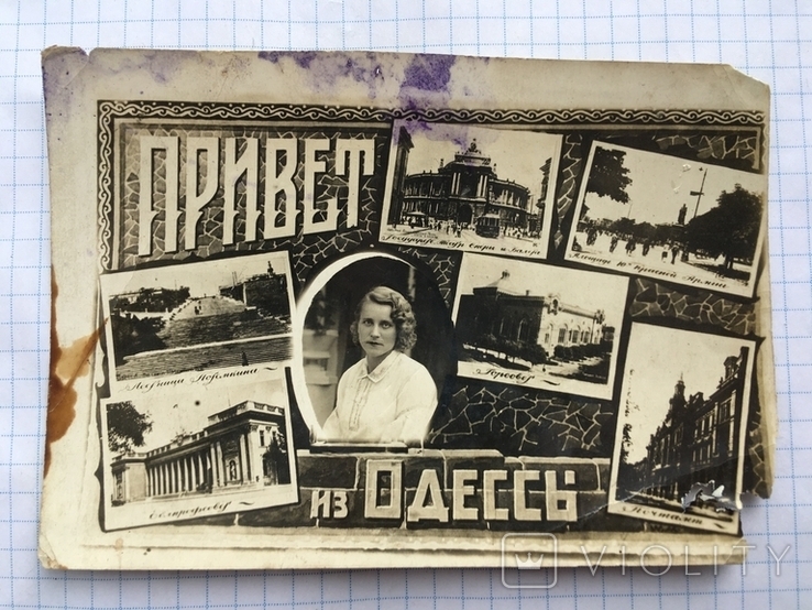Фотография фотопривет из Одессы 1930-е годы размеры на фото, фото №2