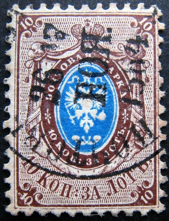 1858 10 коп. без ВЗ перф. 12,5, фото №2