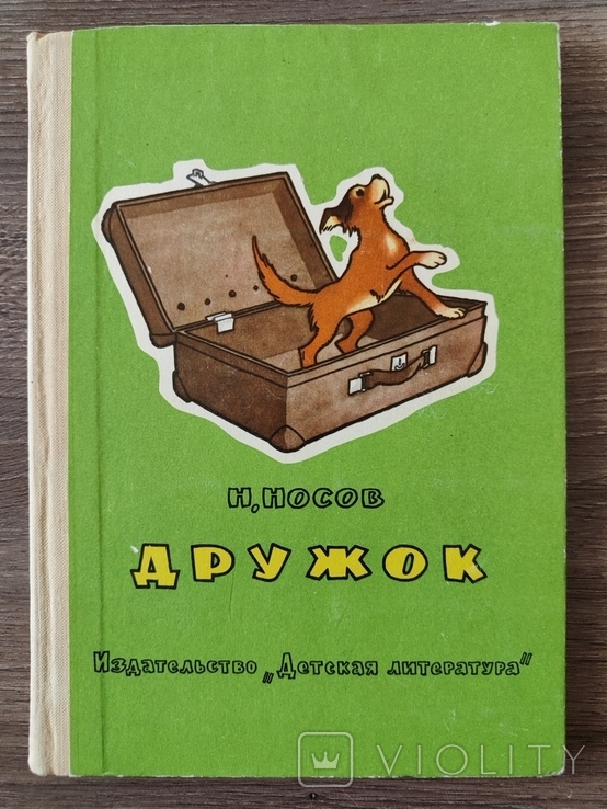 Николай Носов, Дружок, 1974, худ. Вальк и Семнов, фото №2