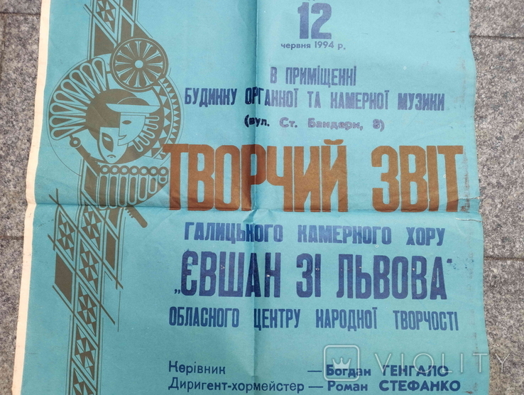 Плакат, афіша, Творчий звіт, Галицький камерний хор "Євшан", 1994, фото №4