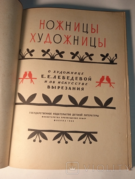 1960 Ножницы художницы, фото №2