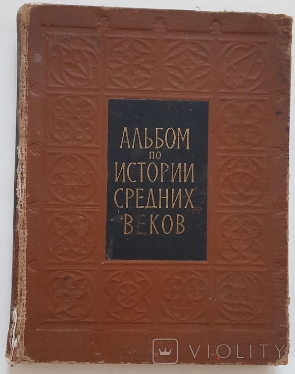 Альбом по истории средних веков, 1960 Москва, photo number 2