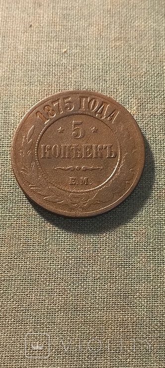 5 копеек 1875 г ЕМ, фото №2