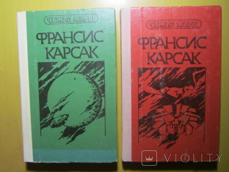 Франсис Карсак. Робинзоны космоса. Две книги. 1992, фото №2