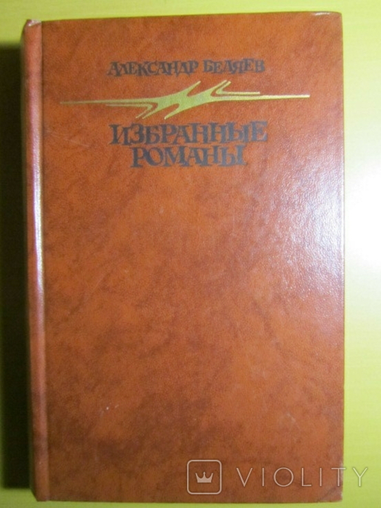 Александр Беляев. Избранные романы. 1987, фото №2
