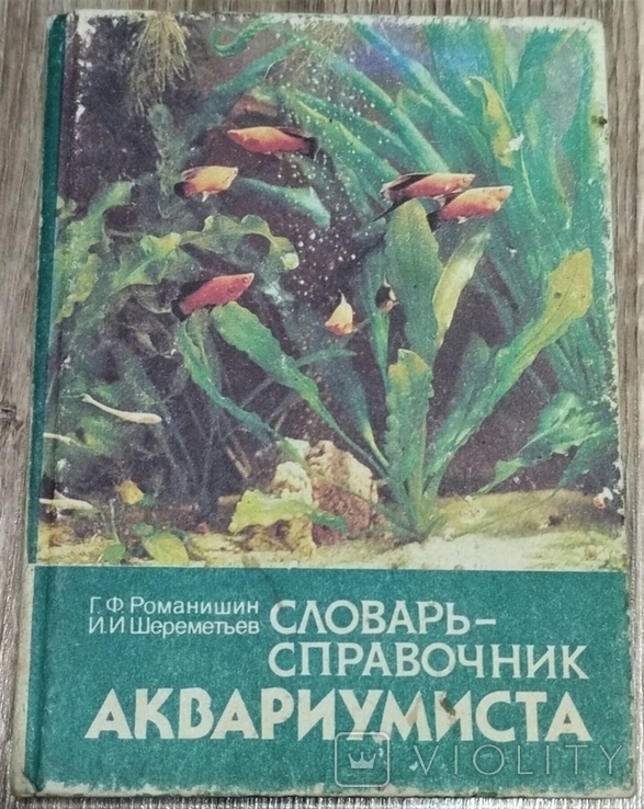 Довідник акваріумів, 1990, фото №2