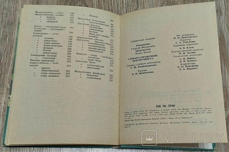 Довідник акваріумів, 1990, фото №10