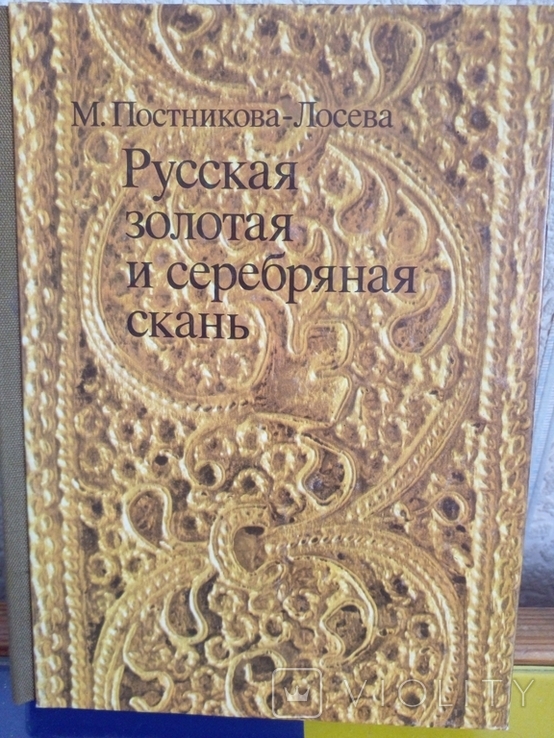 " Русская золотая и серебряная скань" М.Постникова-Лосева., фото №2