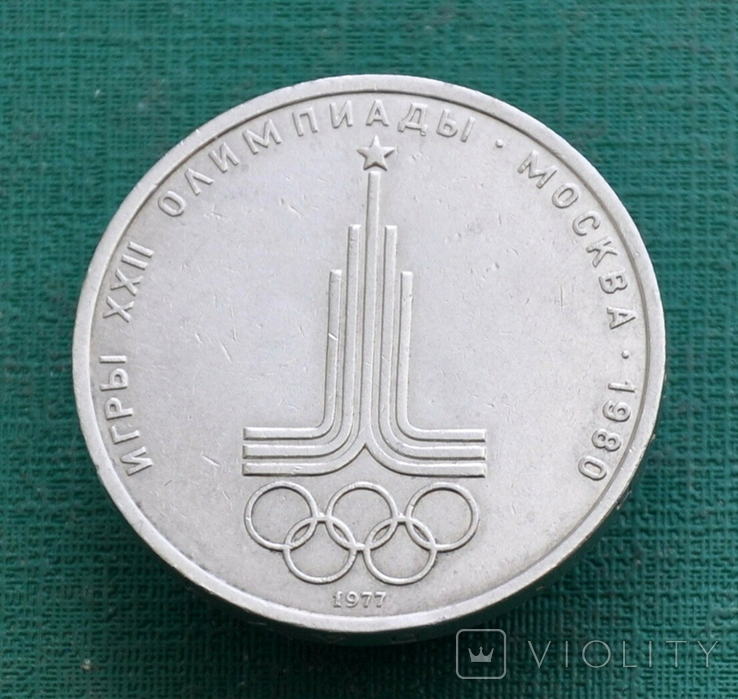1 рубль 1980 Олимпиада-80 эмблема, фото №2